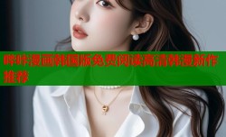 哔咔漫画韩国版免费阅读高清韩漫新作推荐