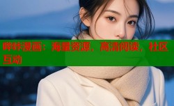 哔咔漫画：海量资源，高清阅读，社区互动