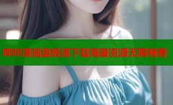 哔咔漫画盘极速下载海量资源无限畅看