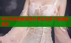 哔咔漫画最新资源分享及免费下载链接推荐