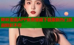 哔咔漫画APP免费搜藏下载最新热门漫画精彩不停