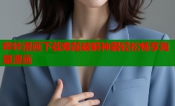 哔咔漫画下载难题破解神器轻松畅享海量漫画