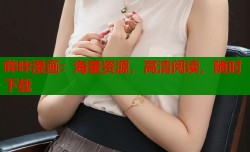 哔咔漫画：海量资源，高清阅读，随时下载