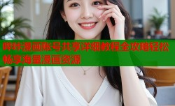 哔咔漫画账号共享详细教程全攻略轻松畅享海量漫画资源