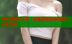 哔咔漫画iOS版：海量漫画离线阅读与社区互动
