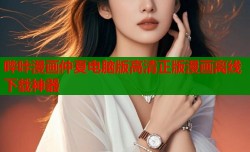 哔咔漫画仲夏电脑版高清正版漫画离线下载神器