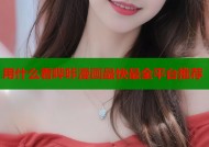 用什么看哔咔漫画最快最全平台推荐