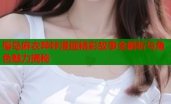 樱岛麻衣哔咔漫画精彩故事全解析与角色魅力揭秘