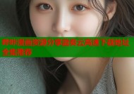 哔咔漫画资源分享蓝奏云高速下载地址全集推荐