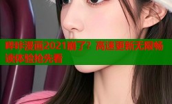 哔咔漫画2021崩了？高速更新无限畅读体验抢先看