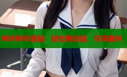 哔咔哔咔漫画：轻松看动画，尽享趣味