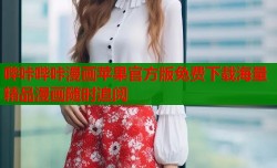 哔咔哔咔漫画苹果官方版免费下载海量精品漫画随时追阅