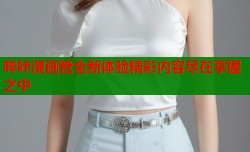 哔咔漫画管全新体验精彩内容尽在掌握之中