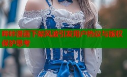 哔咔漫画下架风波引发用户热议与版权保护思考