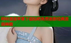 哔咔漫画苹果下载贴吧免费追新经典漫画神器
