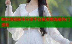 哔咔漫画账号分享平台免费看海量热门漫画