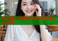 哔咔漫画ios隐藏模式位置详解及使用方法指南