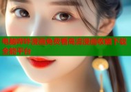 电脑哔咔漫画免费看高清漫画收藏下载全能平台