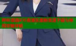 哔咔漫画iOS香港区最新资源下载与使用攻略详解