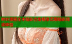 哔咔漫画全本精彩合集畅享无限精彩阅读体验