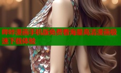 哔咔漫画手机版免费看海量高清漫画极速下载体验