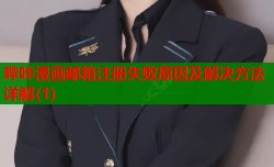 哔咔漫画邮箱注册失败原因及解决方法详解(1)