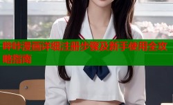 哔咔漫画详细注册步骤及新手使用全攻略指南