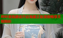 哔咔漫画邀请开启海量正版漫画畅享无限精彩