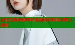 回忆经典老版哔咔漫画精彩瞬间与魅力解析