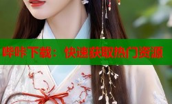 哔咔下载：快速获取热门资源