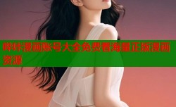 哔咔漫画账号大全免费看海量正版漫画资源