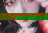 bikbik哔咔漫画官网全新上线海量正版漫画尽在掌握