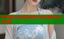 哔咔漫画文档密码详细介绍及获取方法全攻略