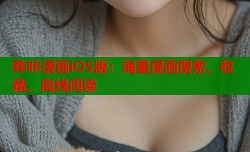 哔咔漫画iOS版：海量漫画搜索、收藏、离线阅读