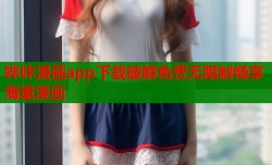 哔咔漫画app下载破解免费无限制畅享海量漫画