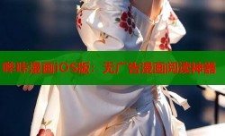 哔咔漫画iOS版：无广告漫画阅读神器
