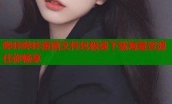 哔咔哔咔漫画文件包极速下载海量资源任你畅享