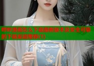 哔咔漫画怎么下载最新版本及安全可靠的下载渠道推荐(1)
