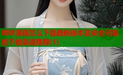 哔咔漫画怎么下载最新版本及安全可靠的下载渠道推荐(1)