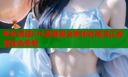 哔咔漫画iOS香港版全新体验高清正版漫画免费看