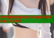哔咔漫画高清图片展示平台畅享丰富多彩的二次元世界