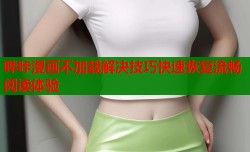 哔咔漫画不加载解决技巧快速恢复流畅阅读体验