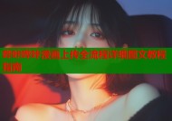 哔咔哔咔漫画上传全流程详细图文教程指南