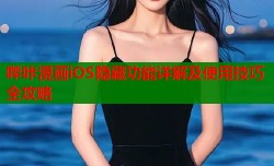 哔咔漫画iOS隐藏功能详解及使用技巧全攻略