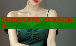 哔咪漫画免费看下载，尽享海量漫画资源