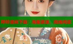 哔咔漫画下载：海量资源，离线阅读
