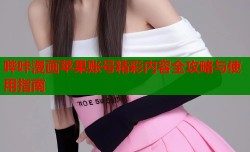 哔咔漫画苹果账号精彩内容全攻略与使用指南