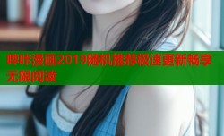哔咔漫画2019随机推荐极速更新畅享无限阅读
