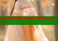 哔咔漫画苹果账号登录异常解决方法详解