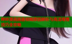 哔咔漫画画面模糊原因解析与高清观看技巧全攻略